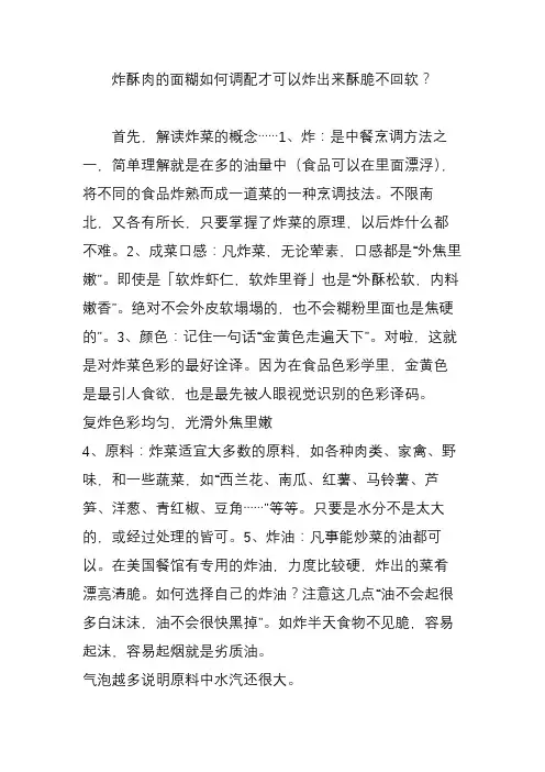炸酥肉的面糊如何调配才可以炸出来酥脆不回软