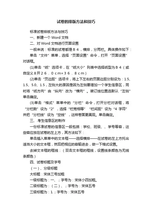 试卷的排版方法和技巧
