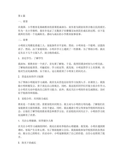 小学教育叙事故事案例(3篇)