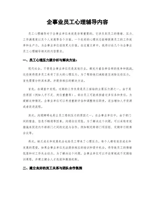 企事业员工心理辅导内容