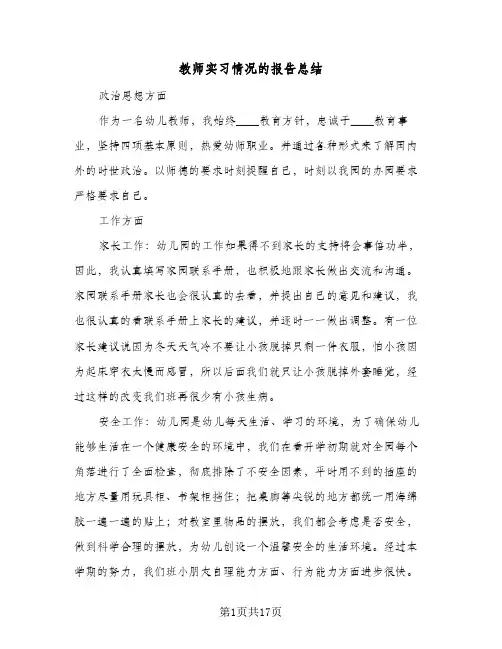 教师实习情况的报告总结（5篇）
