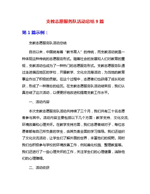 支教志愿服务队活动总结9篇