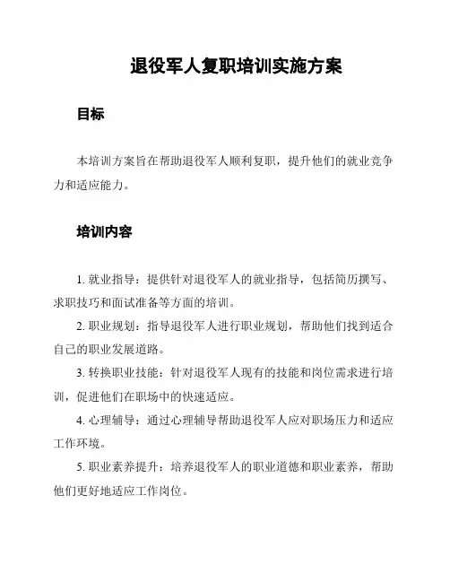退役军人复职培训实施方案
