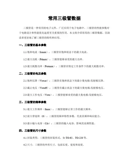 常用三极管数据