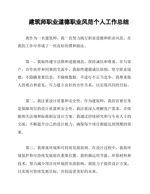 建筑师职业道德职业风范个人工作总结