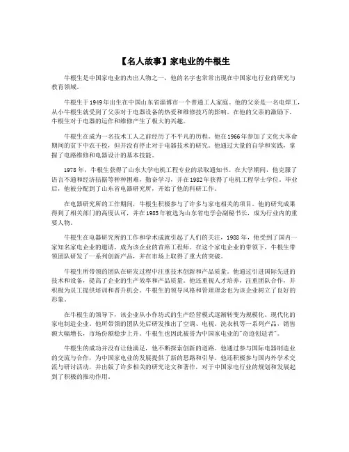 【名人故事】家电业的牛根生