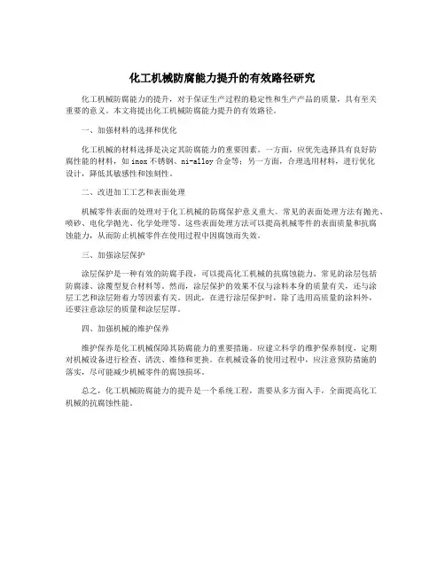 化工机械防腐能力提升的有效路径研究
