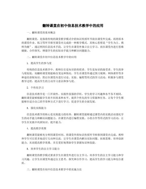 翻转课堂在初中信息技术教学中的应用