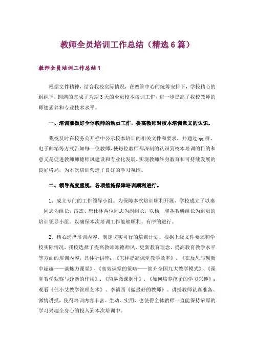 教师全员培训工作总结(精选6篇)