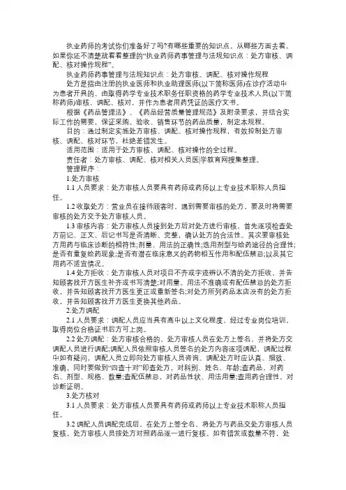 执业药师药事管理与法规知识点：处方审核、调配、核对