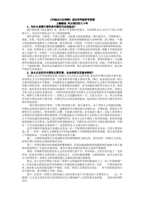 《中国近代史纲要》课后思考题参考答案