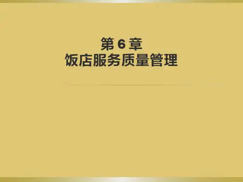 第六章 饭店服务质量管理 《饭店管理概论》PPT课件