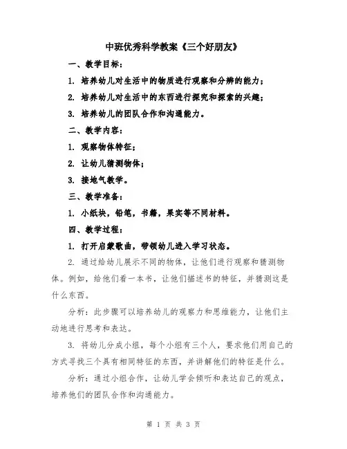 中班优秀科学教案《三个好朋友》