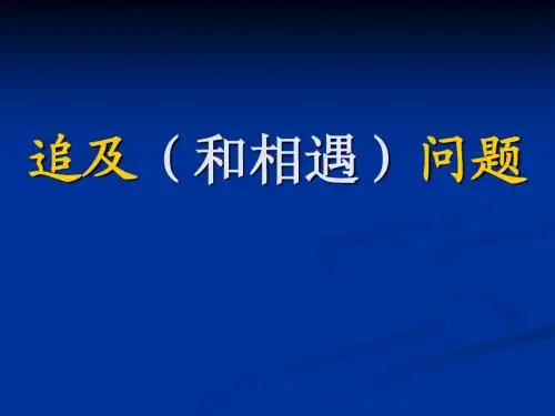 追及和相遇问题