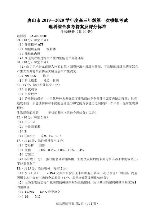 唐山市2019-2020学年度高三年级第一次模拟考试理科综合能力测试答案