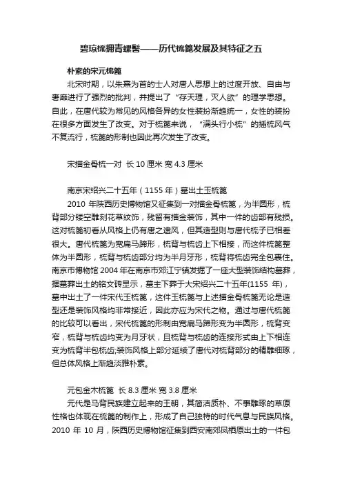 碧琼梳拥青螺髻——历代梳篦发展及其特征之五