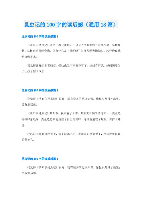 昆虫记的100字的读后感(通用18篇)