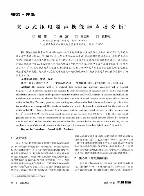 夹心式压电超声换能器声场分析