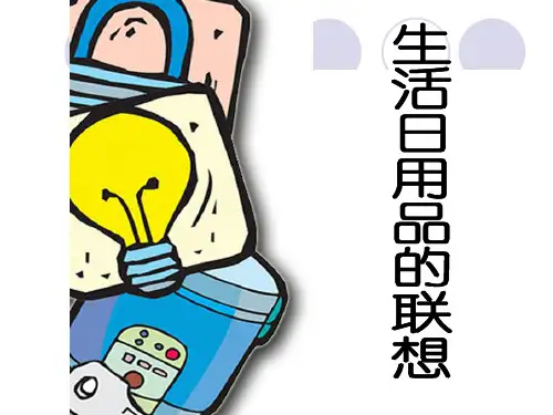 人美版小学四年级美术上册《生活日用品的联想》课件