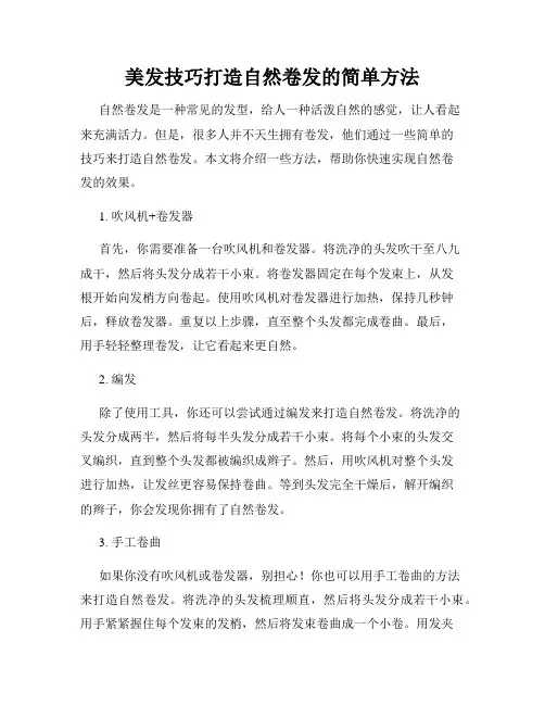 美发技巧打造自然卷发的简单方法