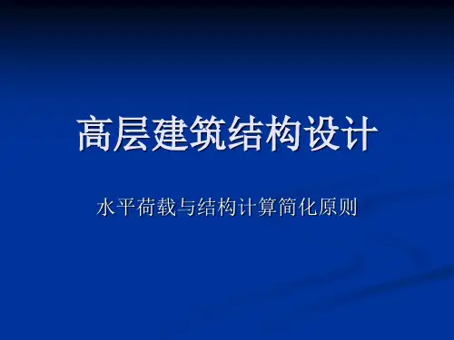 高层建筑结构设计水平地震作用