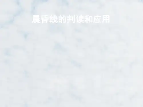 高三地理一轮复习精品课件9：2.2晨昏线的判读和应用