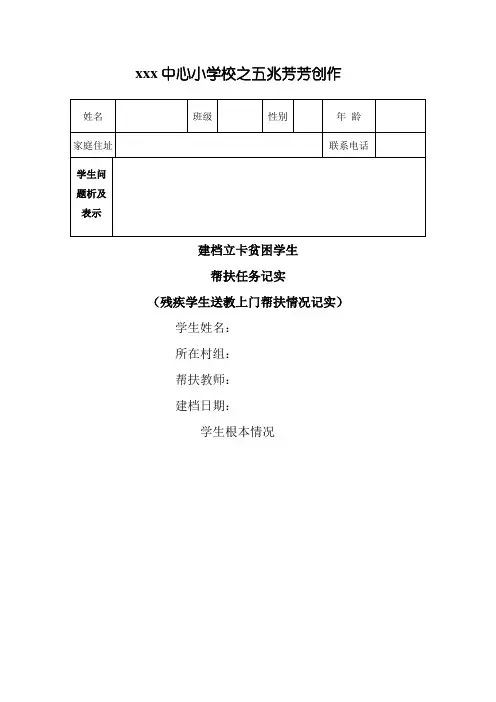 残疾学生送教上门帮扶工作记录表
