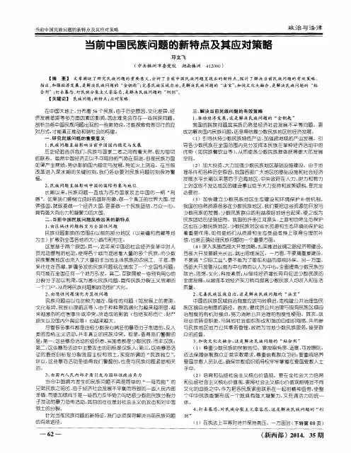 当前中国民族问题的新特点及其应对策略
