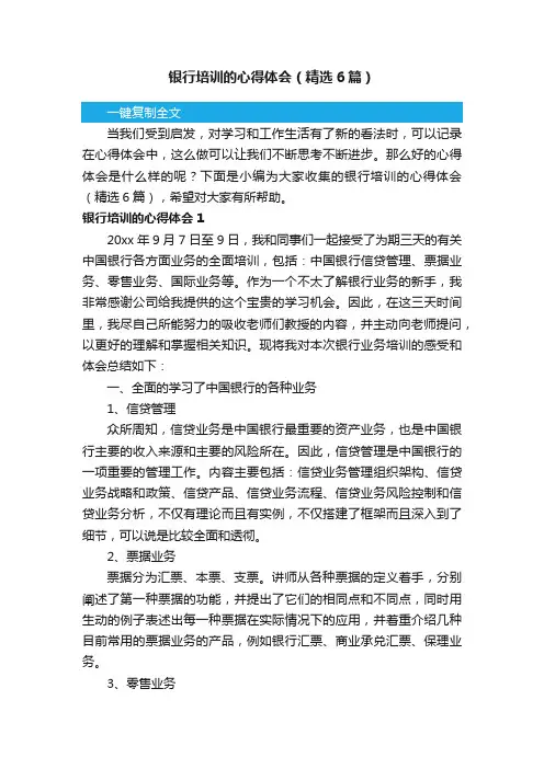 银行培训的心得体会（精选6篇）