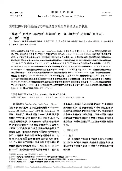 翘嘴红鲌对饲料蛋白的营养需求及豆粕对鱼粉的适宜替代量