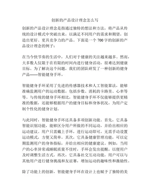 创新的产品设计理念怎么写