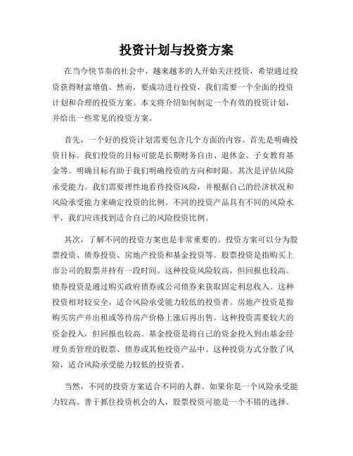投资计划与投资方案