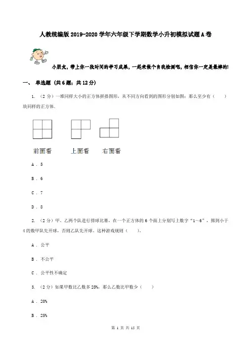 人教统编版2019-2020学年六年级下学期数学小升初模拟试题A卷