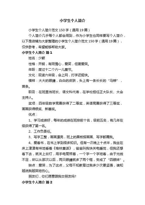 小学生个人简介