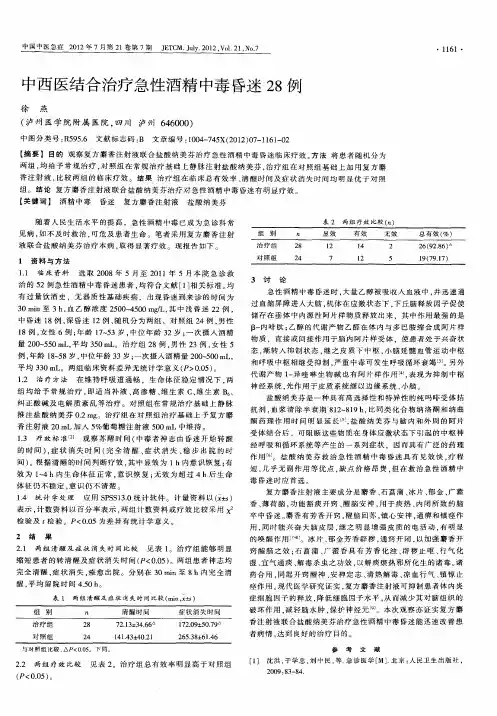 中西医结合治疗急性酒精中毒昏迷28例