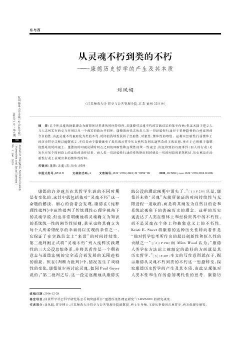 从灵魂不朽到类的不朽——康德历史哲学的产生及其本质