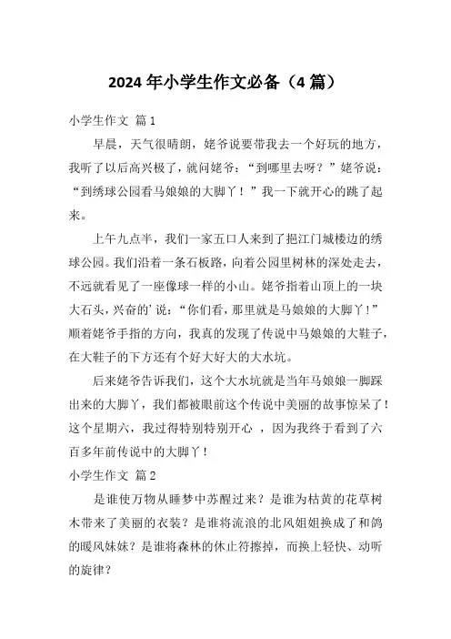 2024年小学生作文必备(4篇)