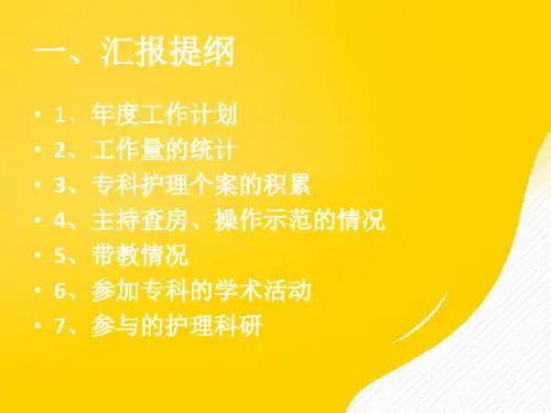 静脉输液治疗专科护士汇报-优秀PPT文档