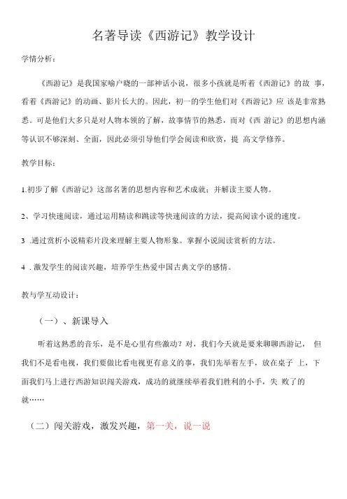 初中语文人教七年级上册(2023年新编)《西游记》导读课教案