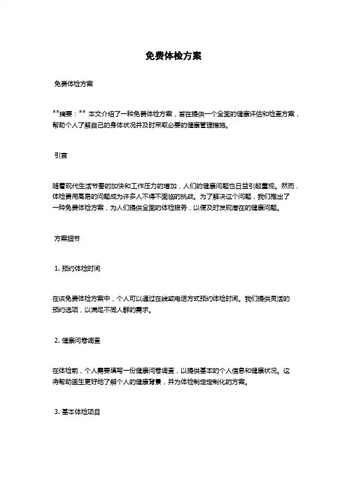 免费体检方案