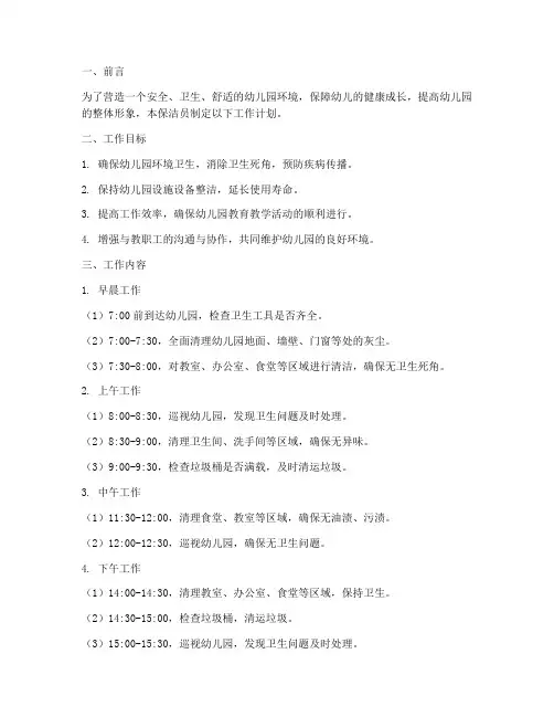 幼儿园保洁员工作计划范文