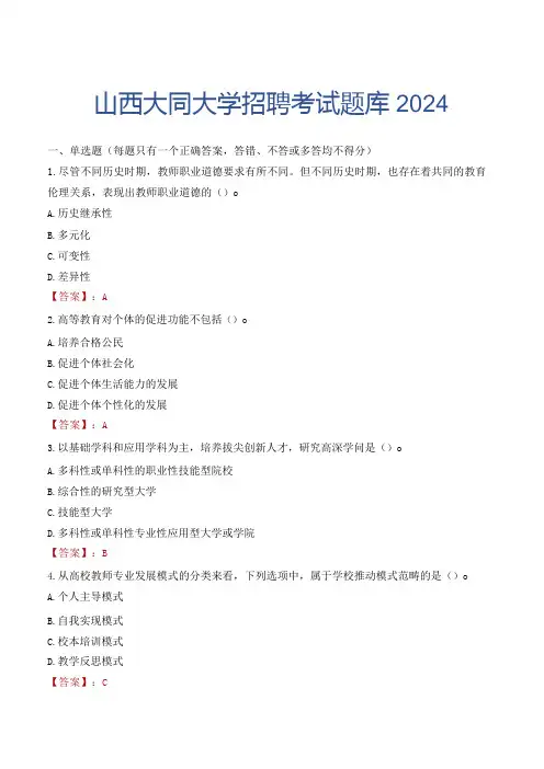 山西大同大学招聘考试题库2024