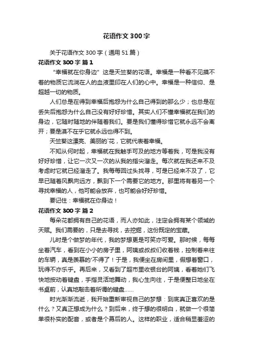 花语作文300字