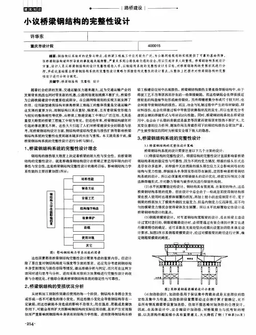 小议桥梁钢结构的完整性设计