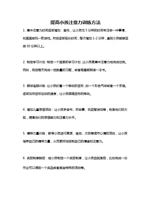 提高小孩注意力训练方法