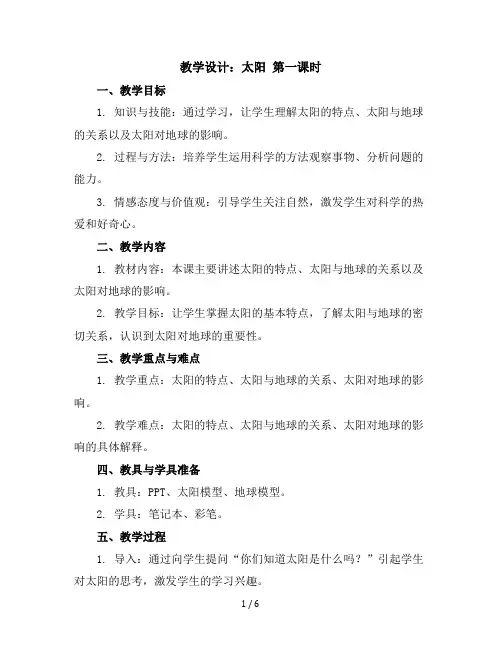 16太阳第一课时(教学设计)统编版语文五年级上册