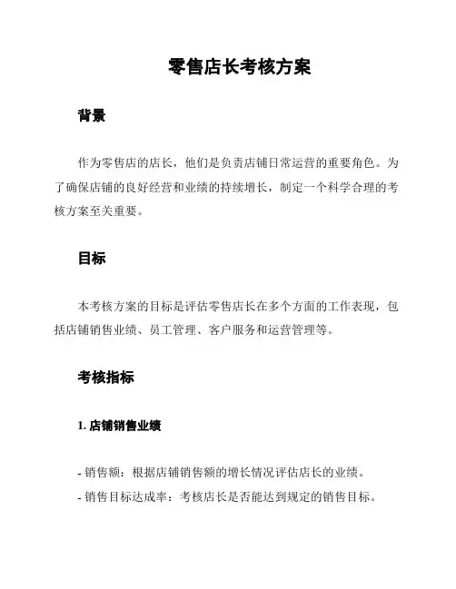 零售店长考核方案