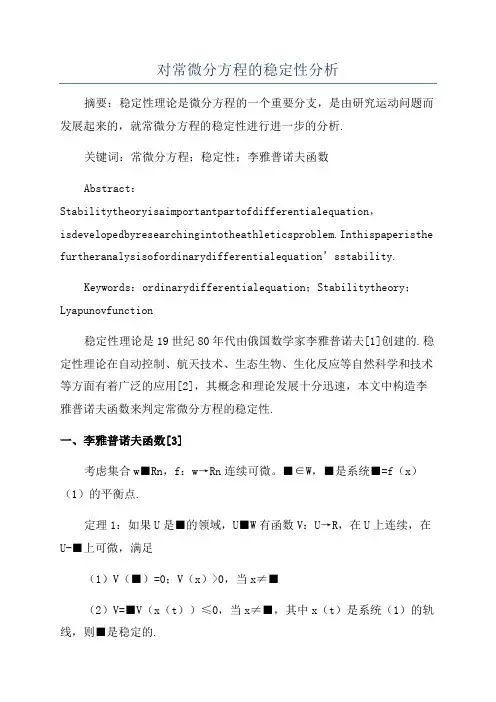 对常微分方程的稳定性分析