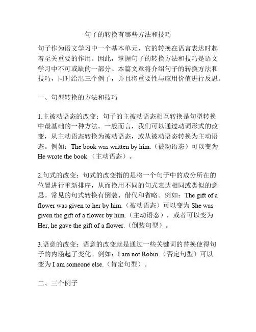 句子的转换有哪些方法和技巧