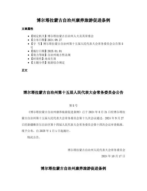 博尔塔拉蒙古自治州康养旅游促进条例